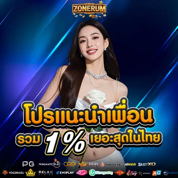โปรโมชั่นแนะนำเพื่อน