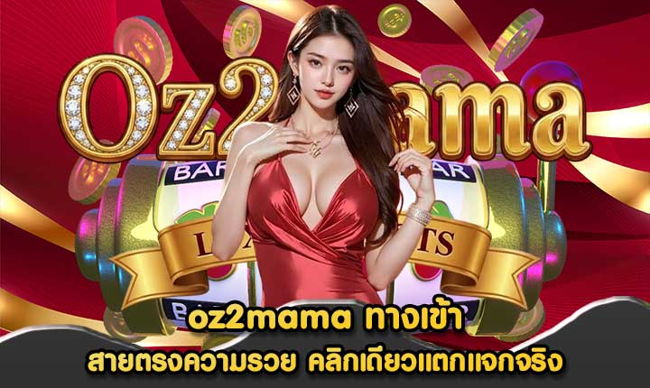 oz2mama ทางเข้า
