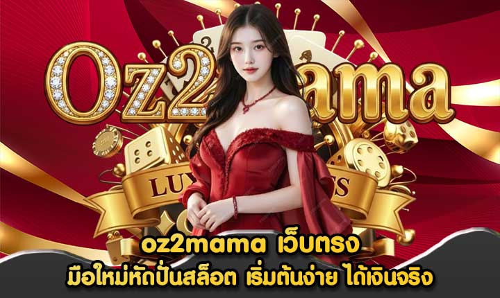 oz2mama เว็บตรง