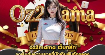 oz2mama เว็บหลัก