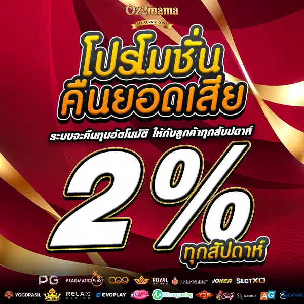 โปรคืนยอดเสีย